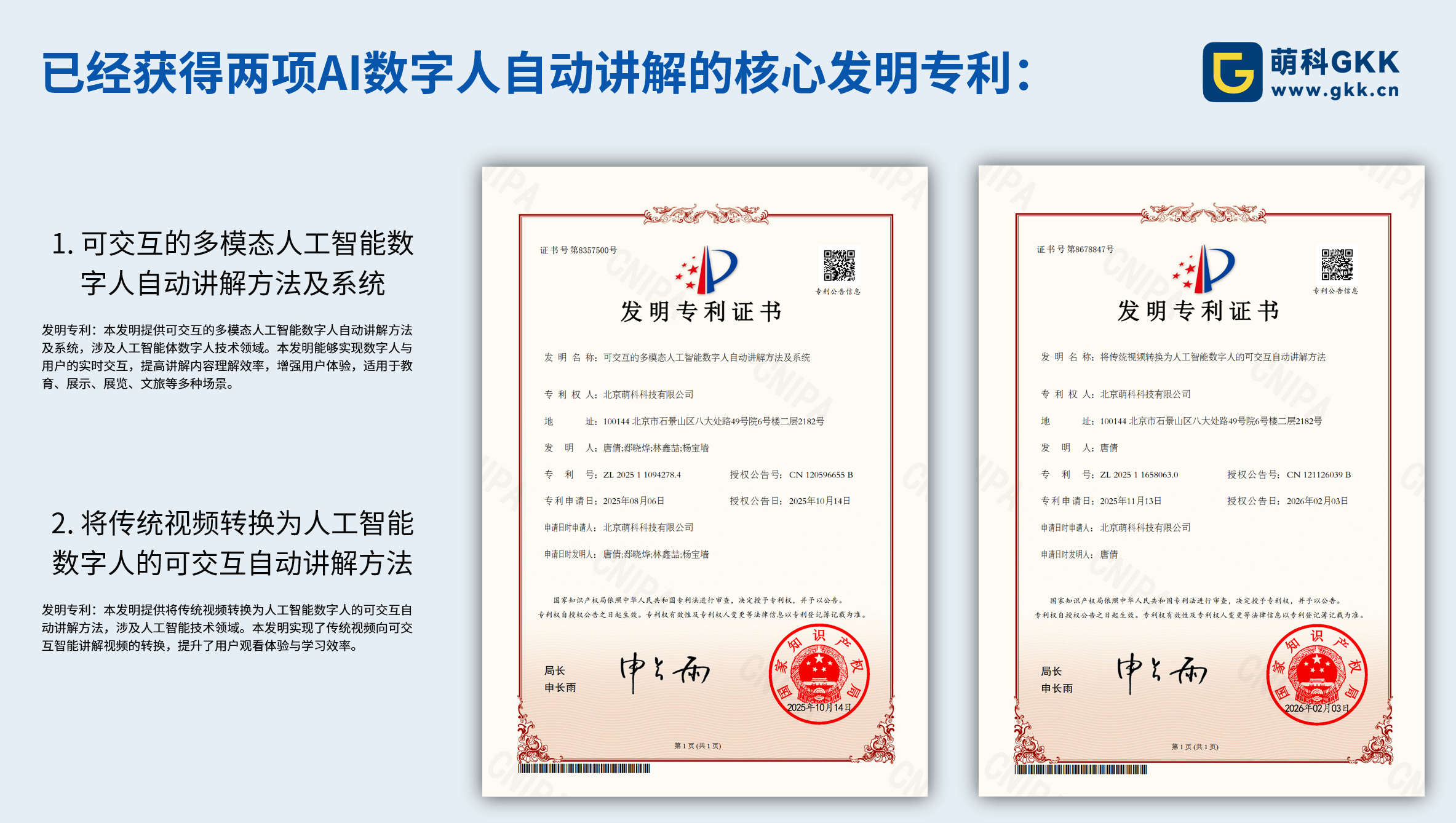 GKK两项AI数字人自动讲解相关发明专利证书