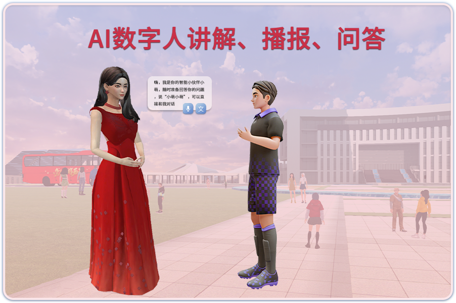 AI数字人讲解播报问答