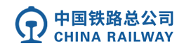 中国铁路总公司