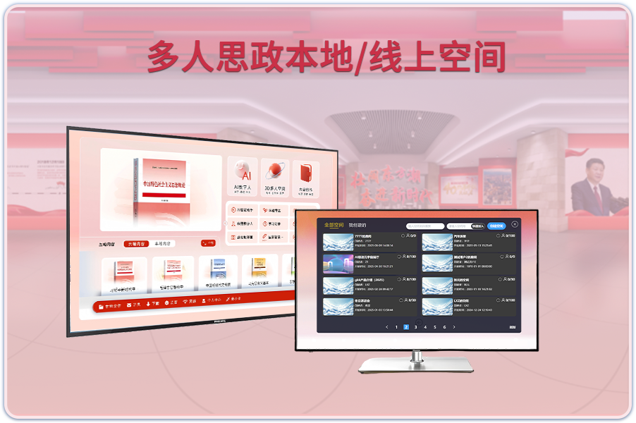 多人思政本地/线上空间