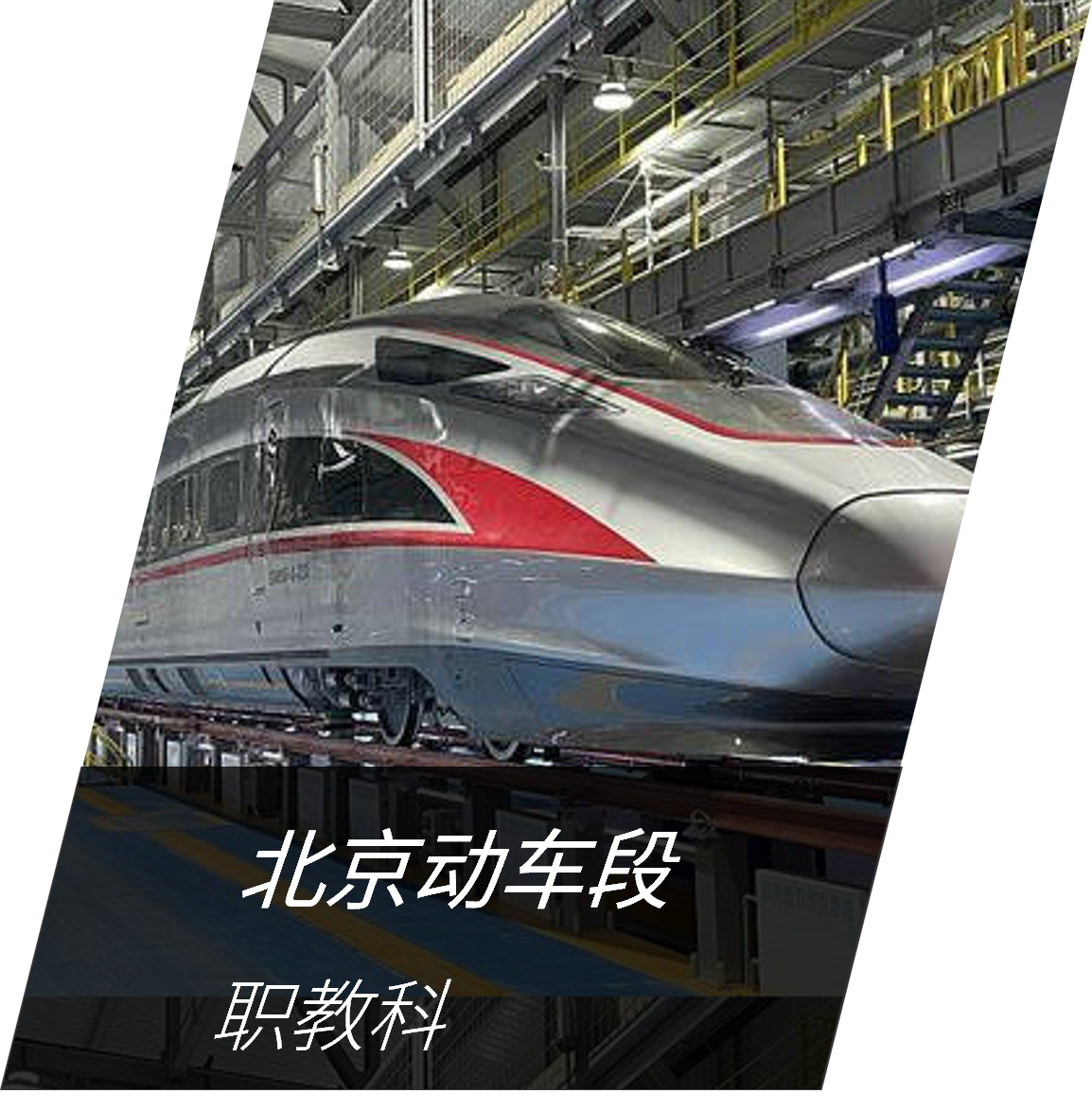 北京动车段 职教科