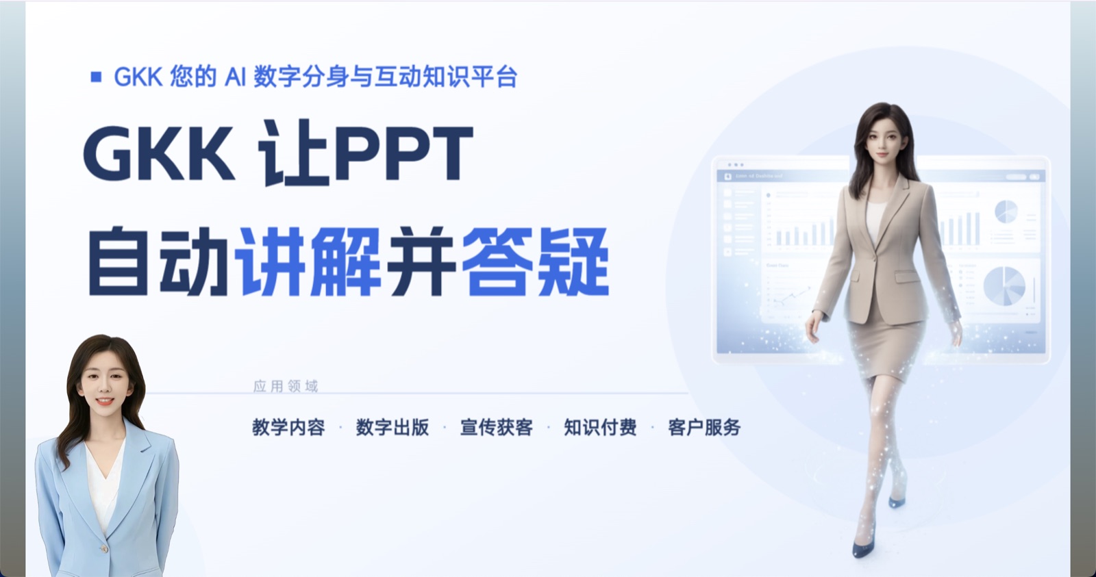 GKK 让 PPT 自动讲解并答疑的界面示例